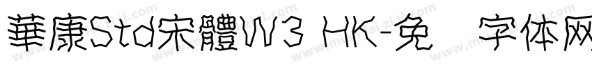 華康Std宋體W3 HK字体转换